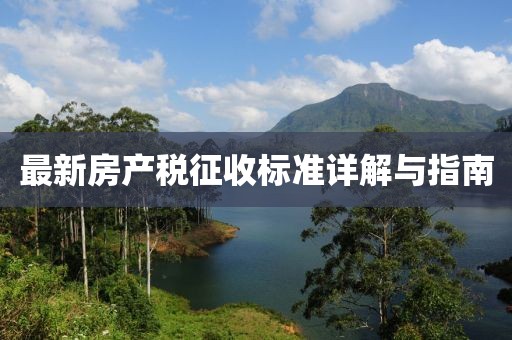 最新房產稅征收標準詳解與指南