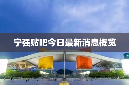 寧強貼吧今日最新消息概覽