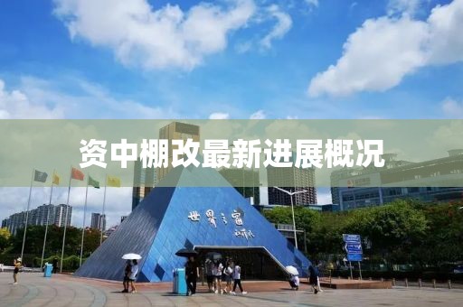 資中棚改最新進展概況