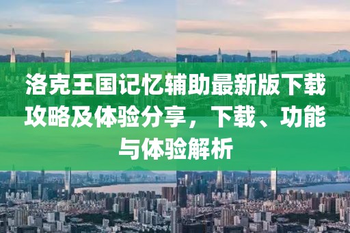 洛克王國記憶輔助最新版下載攻略及體驗分享，下載、功能與體驗解析