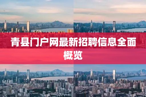青縣門戶網(wǎng)最新招聘信息全面概覽