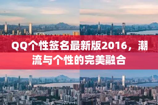 QQ個(gè)性簽名最新版2016，潮流與個(gè)性的完美融合
