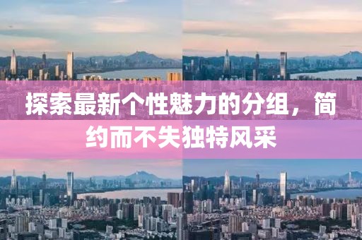 探索最新個性魅力的分組，簡約而不失獨特風采