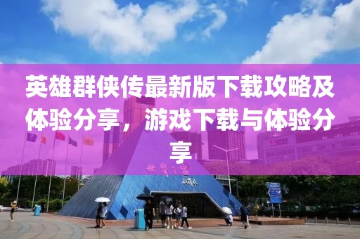 英雄群俠傳最新版下載攻略及體驗(yàn)分享，游戲下載與體驗(yàn)分享