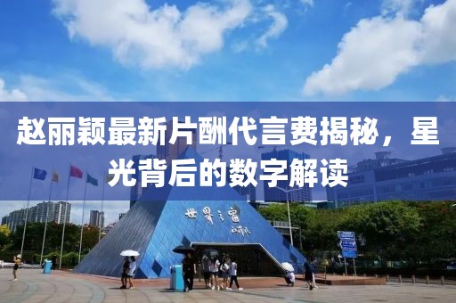 趙麗穎最新片酬代言費(fèi)揭秘，星光背后的數(shù)字解讀