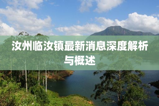 汝州臨汝鎮(zhèn)最新消息深度解析與概述