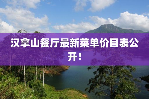 漢拿山餐廳最新菜單價(jià)目表公開！
