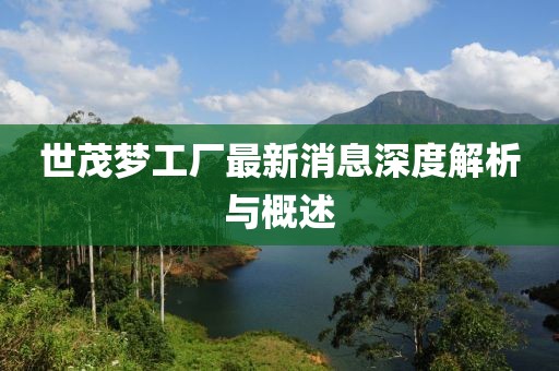 世茂夢工廠最新消息深度解析與概述