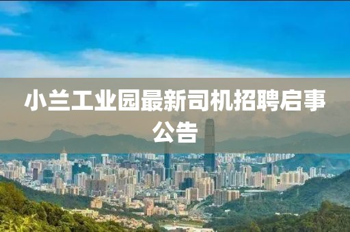 小蘭工業(yè)園最新司機招聘啟事公告
