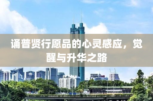 誦普賢行愿品的心靈感應(yīng)，覺(jué)醒與升華之路