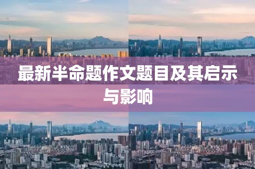 最新半命題作文題目及其啟示與影響