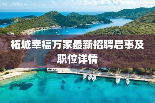 柘城幸福萬家最新招聘啟事及職位詳情