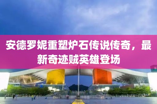 安德羅妮重塑爐石傳說傳奇，最新奇跡賊英雄登場