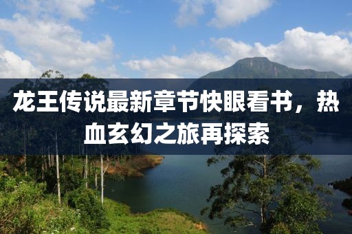龍王傳說最新章節(jié)快眼看書，熱血玄幻之旅再探索