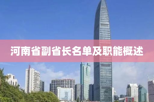 河南省副省長名單及職能概述