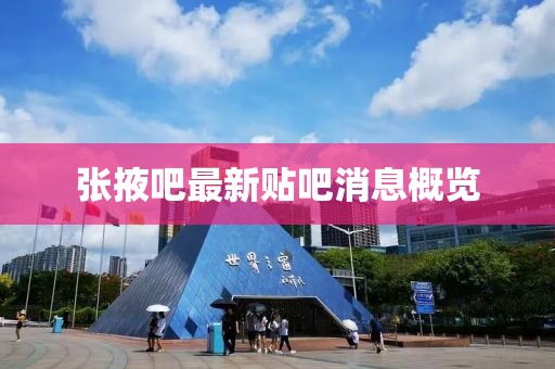 張掖吧最新貼吧消息概覽