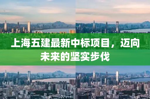 上海五建最新中標項目，邁向未來的堅實步伐