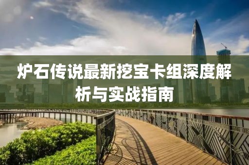 爐石傳說最新挖寶卡組深度解析與實戰(zhàn)指南