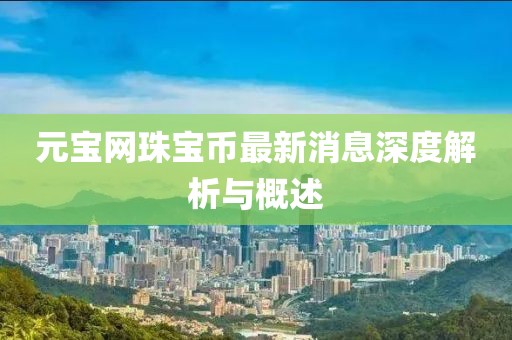元寶網(wǎng)珠寶幣最新消息深度解析與概述