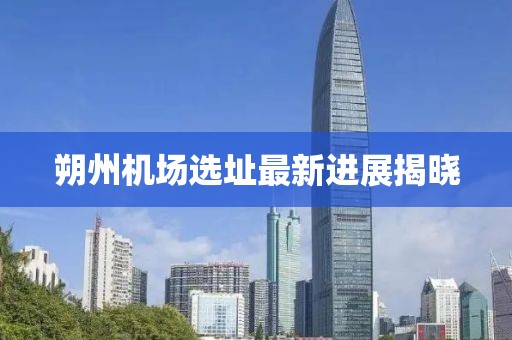 朔州機(jī)場選址最新進(jìn)展揭曉