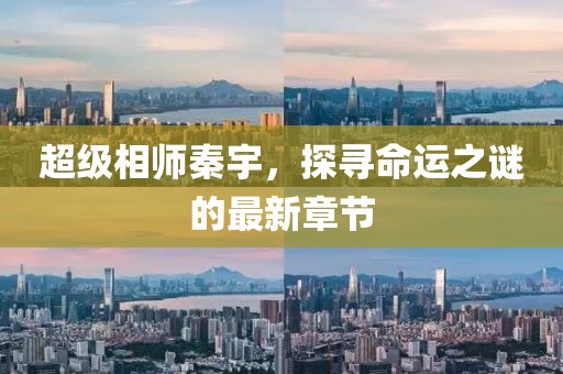 超級(jí)相師秦宇，探尋命運(yùn)之謎的最新章節(jié)