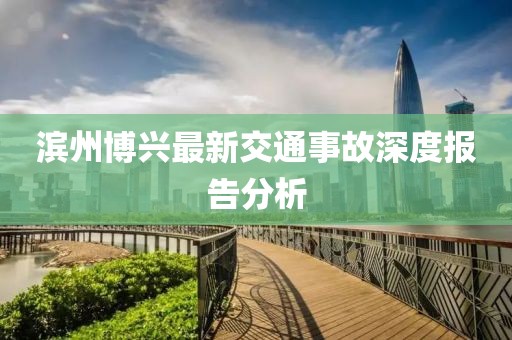 濱州博興最新交通事故深度報(bào)告分析