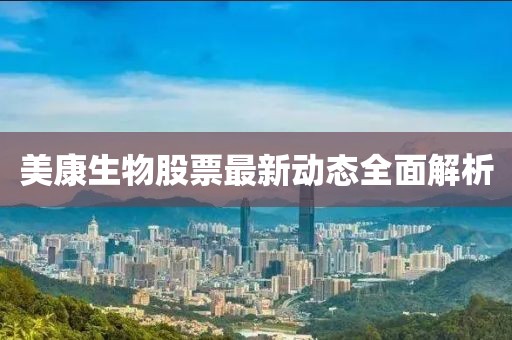 美康生物股票最新動態(tài)全面解析