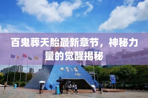 百鬼葬天胎最新章節(jié)，神秘力量的覺醒揭秘