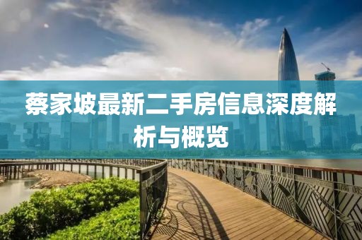 蔡家坡最新二手房信息深度解析與概覽