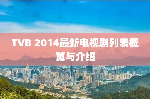 TVB 2014最新電視劇列表概覽與介紹