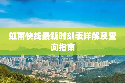 虹南快線最新時(shí)刻表詳解及查詢指南